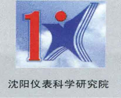 沈陽(yáng)儀表科學(xué)研究院